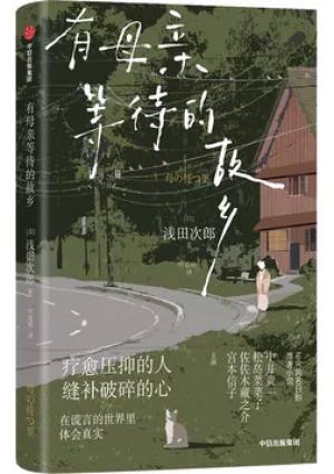 有母亲等待的故乡