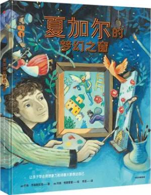 夏加尔的梦幻之窗