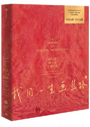 我用一生画丝路