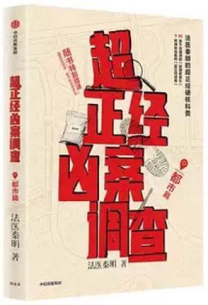 超正经凶案调查·都市篇