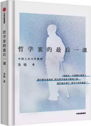 哲学家的最后一课