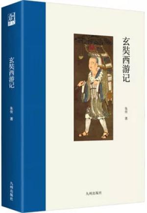 玄奘西游记