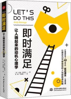 即时满足：让人嗨起来的动机心理学