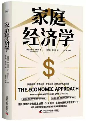 家庭经济学:用经济学视角解读家庭关系