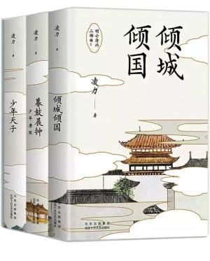 明亡清兴三部曲（1-3）：少年天子+暮鼓晨钟+倾城倾国 