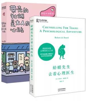 心理学自我减压暖心疗愈经典书籍（2册）：蛤蟆先生去看心理医生+带壳的牡蛎是大人的心脏