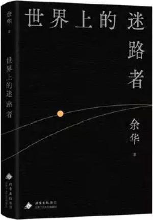 世界上的迷路者（余华2025新书，从迷茫到寻找出路，去发现一切生辉的事物）