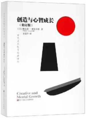 创造与心智成长（修订版）