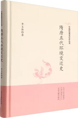 中国环境变迁史丛书：隋唐五代环境变迁史