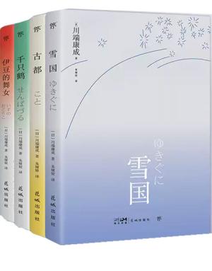 川端康成四部曲：雪国+古都+千只鹤+伊豆的舞女（全4册）