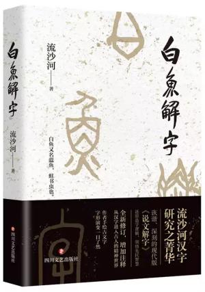 白鱼解字（著名作家流沙河先生汉字研究的结晶）
