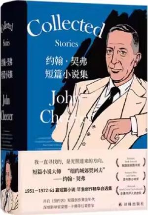 约翰·契弗短篇小说集