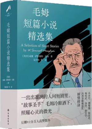 毛姆短篇小说精选集