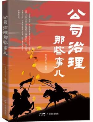 公司治理那些事儿 