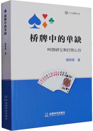 桥牌中的单缺：叫牌研究和打牌心得