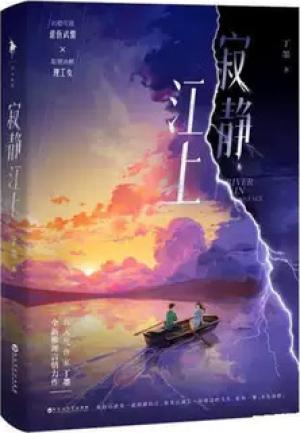 寂静江上