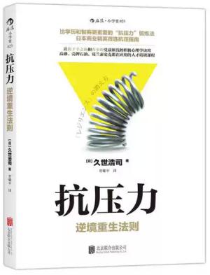 抗压力：逆境重生法则