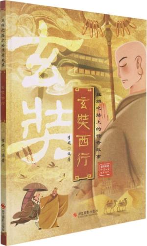 丝绸之路上的传奇故事：玄奘西行
