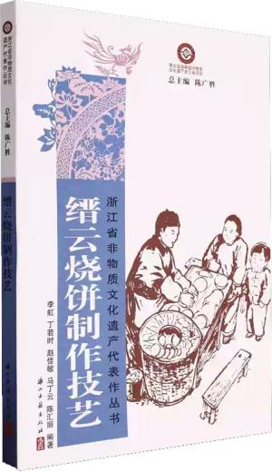 缙云烧饼制作技艺（浙江省非物质文化遗产代表作丛书）