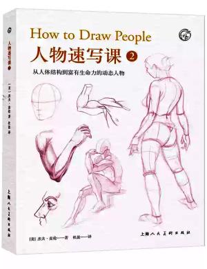 西方经典美术技法译丛——人物速写课2：从简笔画到富有生命力的写实人物