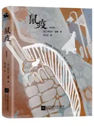 鼠疫（精装插图版）：诺奖得主阿尔贝·加缪经典著作之一