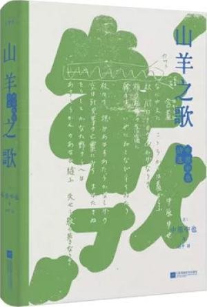 山羊之歌：中原中也诗选（精装，昭和诗坛耀眼的明星、日本年轻人喜爱的诗人中原中也的代表作，新赠译后记，特别附录《中原中也年