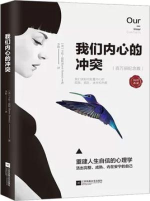 我们内心的冲突