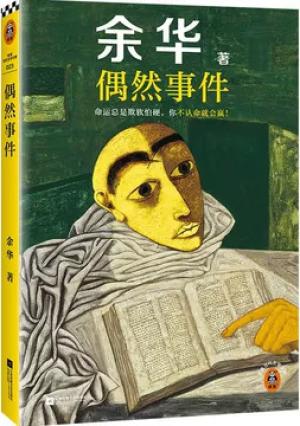 偶然事件(命运总是欺软怕硬,你不认命就会赢!)