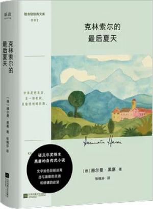 克林索尔的最后夏天（随身轻经典文库——清诺奖得主黑塞的自传式小说，书写震颤的灵魂与磅礴的欲望。清新口袋本。）