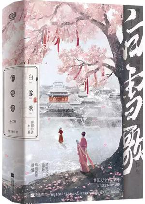 白雪歌：全二册