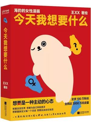 今天我想要什么:海豹的女性漫画