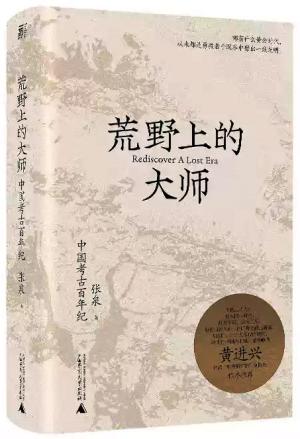 荒野上的大师：中国考古百年纪