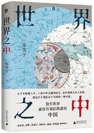 世界之中(文明三部曲之后,亚洲图书奖得主张笑宇充满想象力的重磅新作)