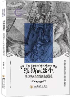 缪斯的诞生 现代西方艺术观念生成简史