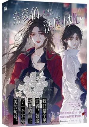 亲爱的法医小姐3（漫画）