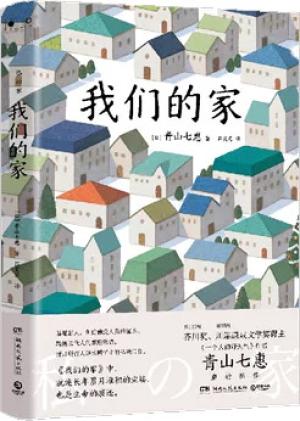 我们的家（第136届芥川奖得主、《一个人的好天气》作者青山七惠重磅新作）