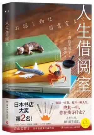 人生借阅室（日本“书店大奖”Top2，宝藏治愈系作家青山美智子暖心书写！）