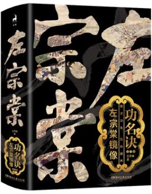 功名诀:左宗棠镜像