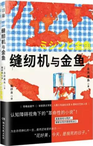 日和·缝纫机与金鱼