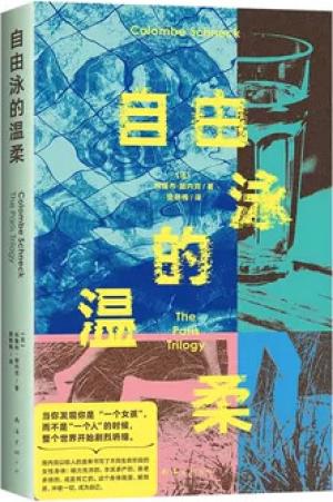 自由泳的温柔（讲述女性身体和自由的新故事，冲破一切，成为自己，抵达爱。法国当代新锐女性声音）