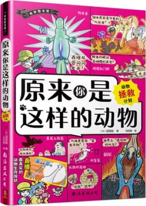 原来你是这样的动物：动物拯救计划 来自森林、海洋等大自然中的58种动物的爆笑生活