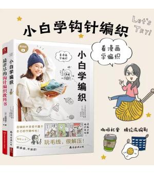 小白学编织+最详尽的编织教科书（2册）