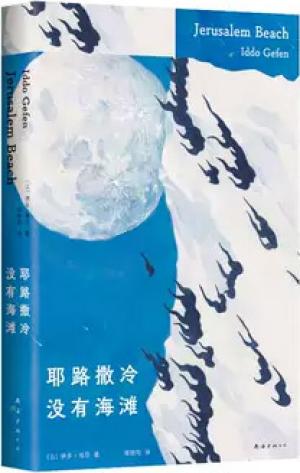耶路撒冷没有海滩（找不到早上起床的理由，来人生意义有限公司找点新东西看。影视改编中）