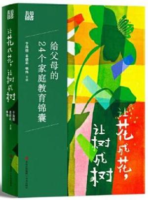 让花成花，让树成树