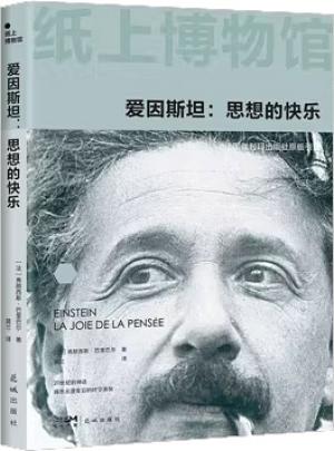纸上博物馆·爱因斯坦：思想的快乐（光量子假说与相对论创立者，伽利玛出版社原版引进，150+资料图片，16开全彩印刷）