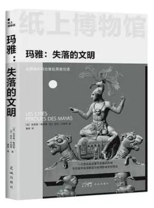 纸上博物馆·玛雅：失落的文明（三千年文明的辉煌与破败，法国伽利玛原版引进，150+资料图片，16开全彩印刷）