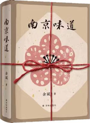 南京味道（《一百年许多人许多事》作者余斌作品 一位南京“馋人”的饮食札记）