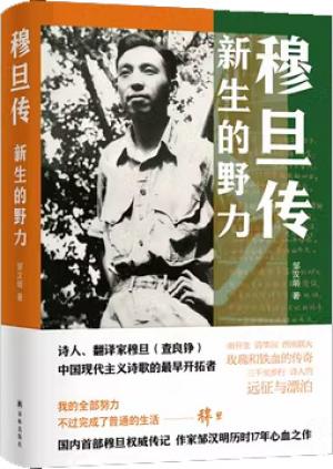 穆旦传：新生的野力（穆旦权威传记兼诗歌评传 60幅珍贵历史图片）