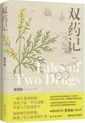 双药记（梁贵柏作品）