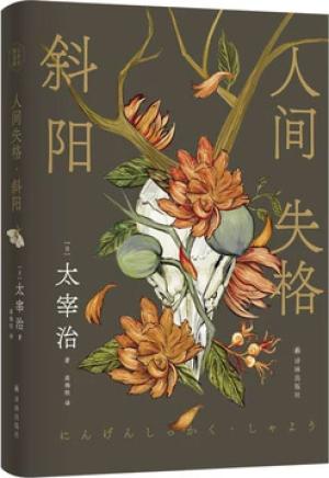 人间失格·斜阳（太宰治精选集）讨好型人格害死人！富家少爷如何沦为“疯子”？一本燃烧生命换来的边缘人“日记”，希望快乐的人